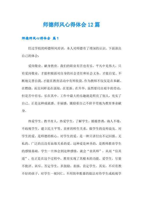 师德师风心得体会12篇