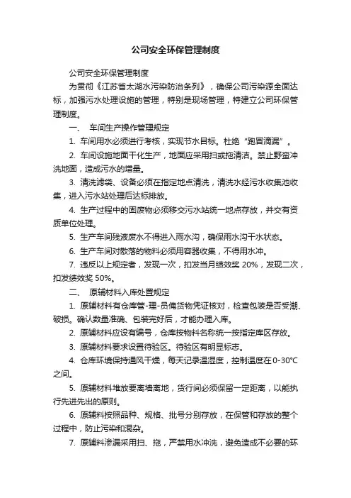 公司安全环保管理制度