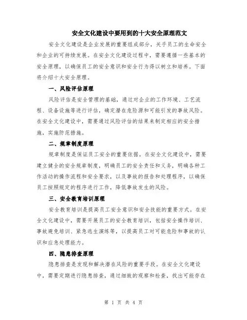 安全文化建设中要用到的十大安全原理范文（二篇）