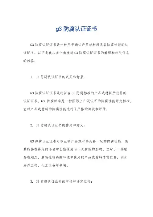 g3 防腐认证证书