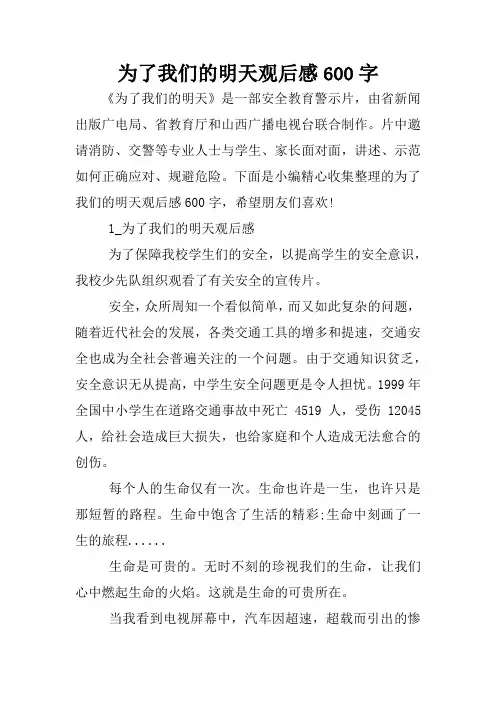 为了我们的明天观后感600字