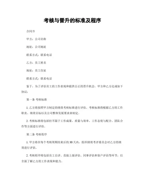 考核与晋升的标准及程序