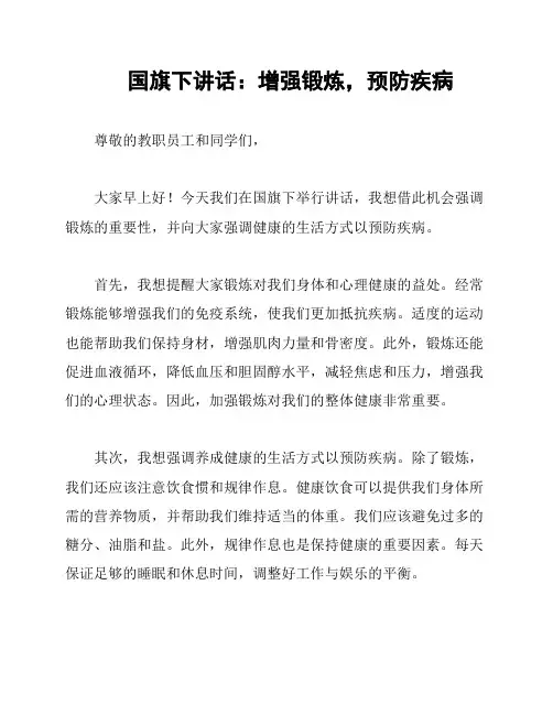 国旗下讲话：增强锻炼,预防疾病