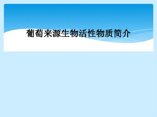 葡萄来源生物活性物质简介