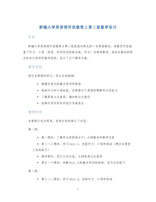 新编大学英语视听说教程2第二版教学设计