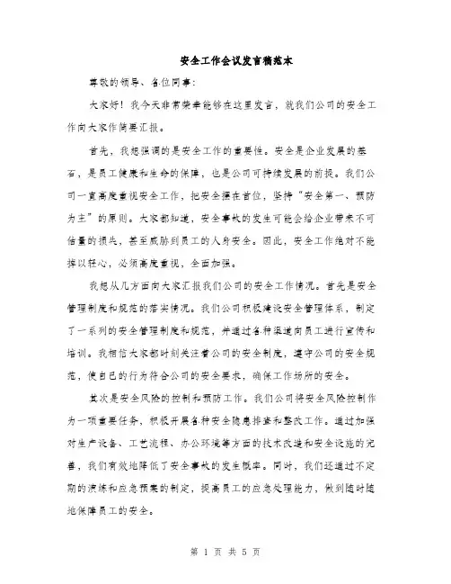 安全工作会议发言稿范本
