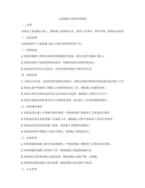 工地混凝土班组管理制度
