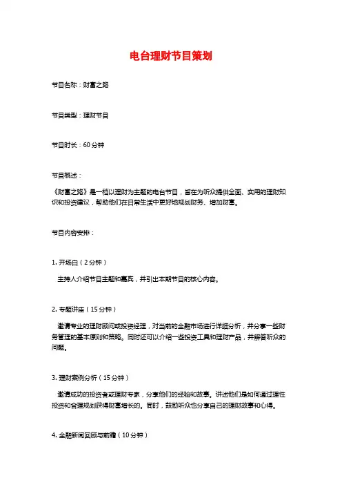 电台理财节目策划