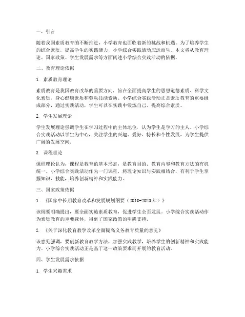 小学综合实践活动的依据