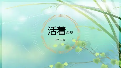 高中语文：活着(余华) PPT课件 图文