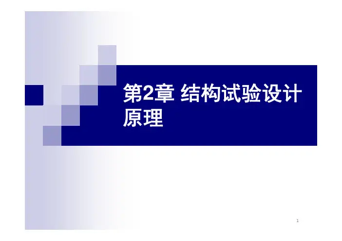 建筑结构试验：02_结构试验设计原理