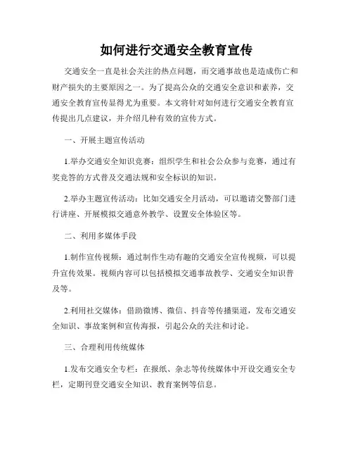 如何进行交通安全教育宣传
