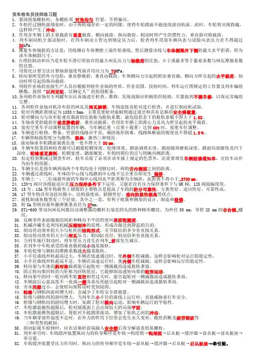 铁路货车检车员技师试题汇总