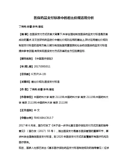 医保药品支付标准中的差比价规适用分析