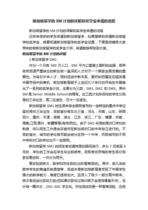 新加坡留学的SM计划的详解和奖学金申请的流程