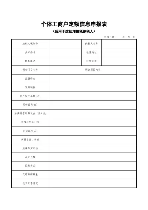 个体工商户定额信息申报表(适用于改征增值税纳税人)》