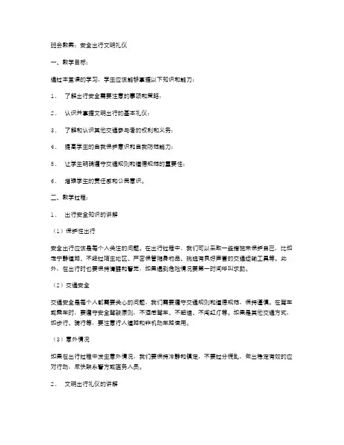 安全出行文明礼仪班会教案