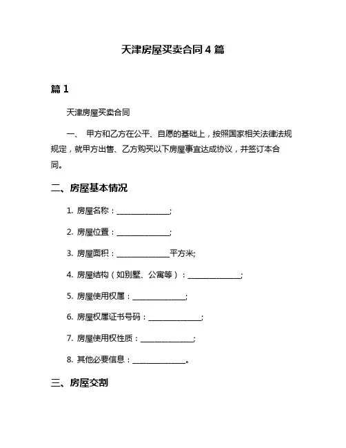 天津房屋买卖合同4篇
