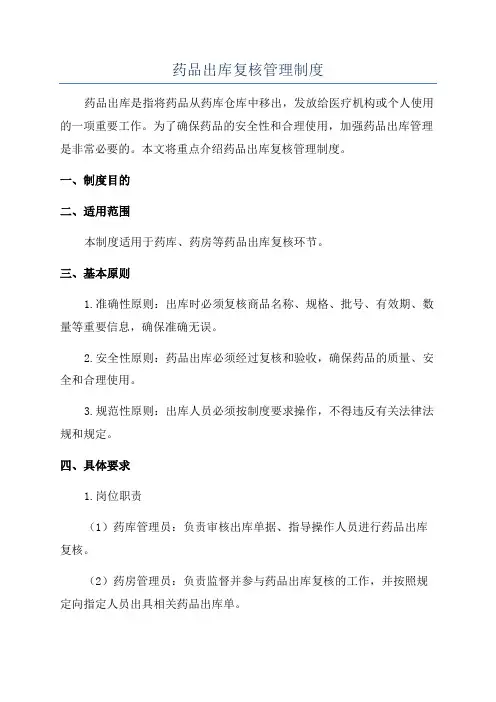药品出库复核管理制度