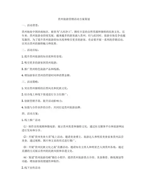 贵州旅游营销活动方案策划