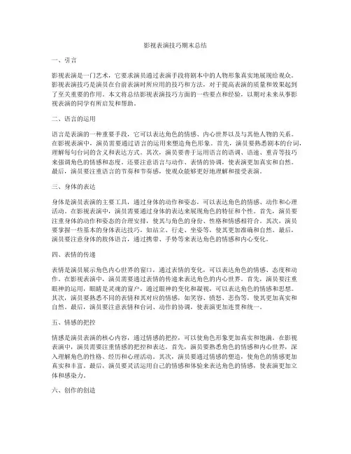影视表演技巧期末总结