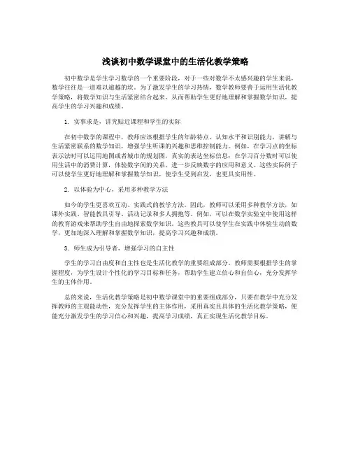 浅谈初中数学课堂中的生活化教学策略