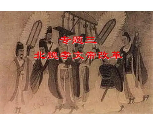 高中历史选修1《第三单元 北魏孝文帝改革第1课 改革迫在眉睫》538人教PPT课件