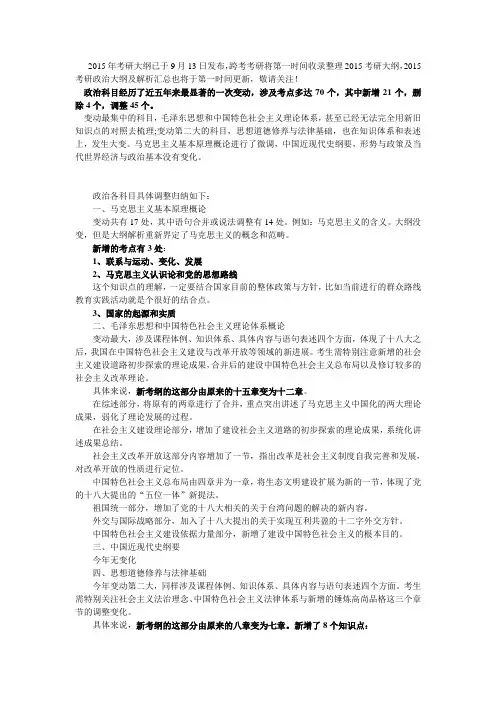 2015年考研政治大纲变动