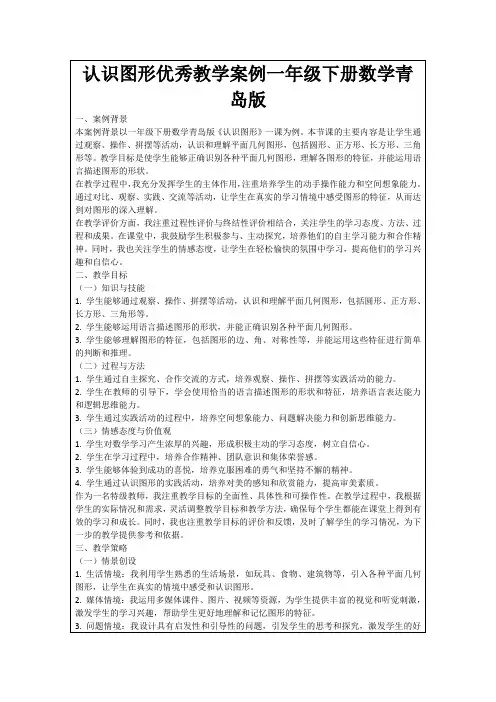 认识图形优秀教学案例一年级下册数学青岛版
