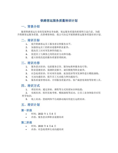 铁路客运服务质量培训计划