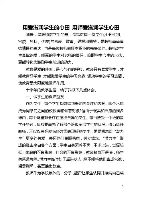 用爱滋润学生的心田_用师爱滋润学生心田