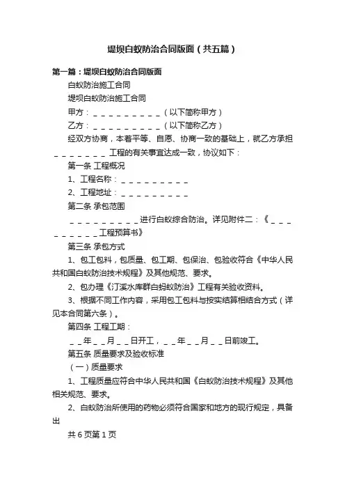 堤坝白蚁防治合同版面（共五篇）