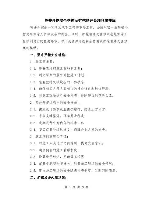 竖井开挖安全措施及扩挖堵井处理预案模版