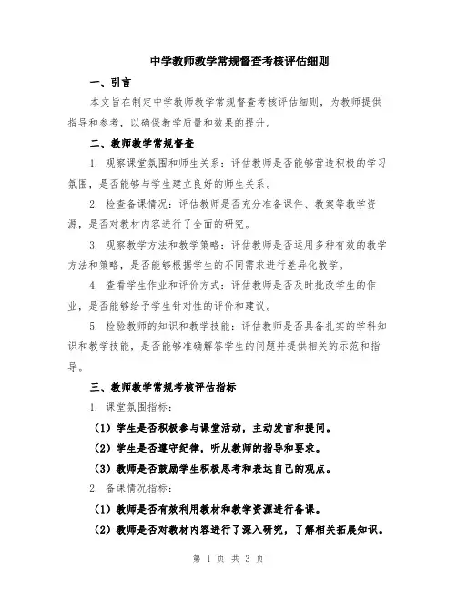 中学教师教学常规督查考核评估细则
