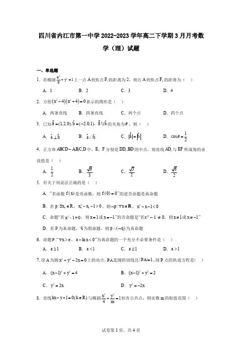 四川省内江市第一中学2022-2023学年高二下学期3月月考数学(理)试题