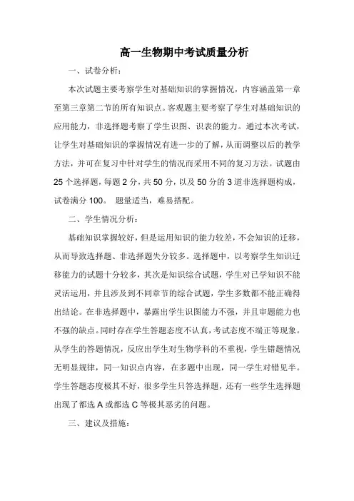 高一生物期中质量分析
