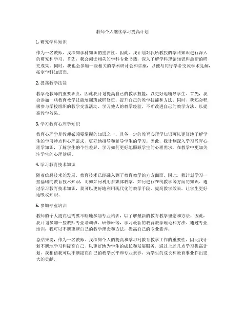 教师个人继续学习提高计划