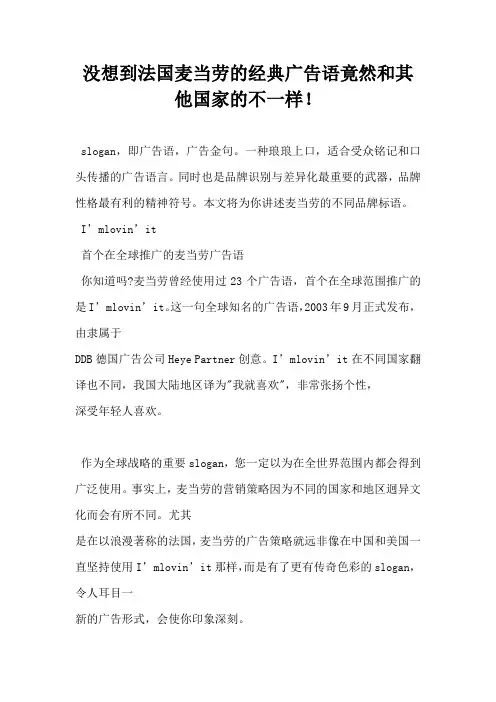 【营销广告语】没想到法国麦当劳的经典广告语竟然和其他国家的不一样!