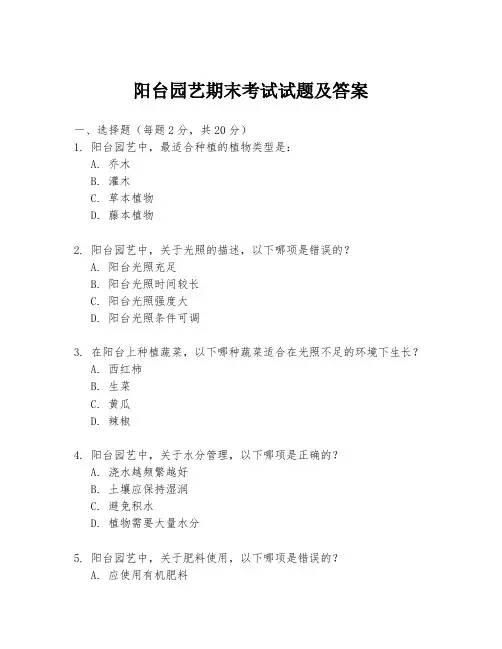 阳台园艺期末考试试题及答案