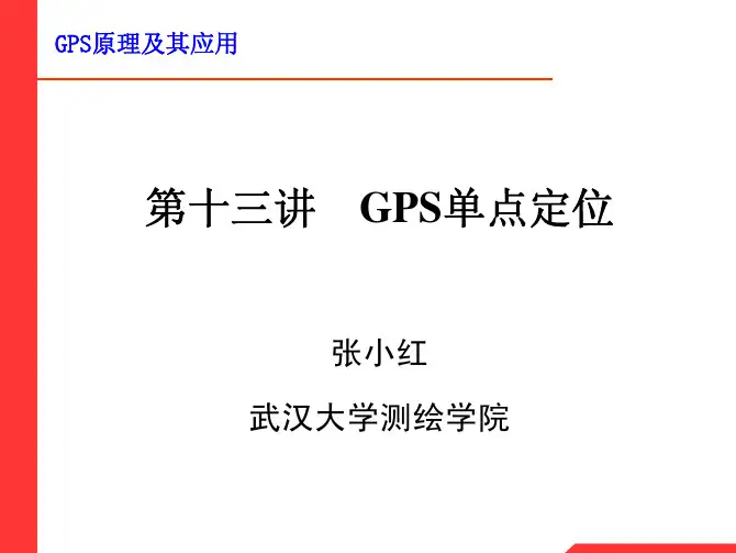 Lecture 13 GPS单点定位