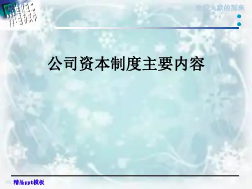 公司资本制度主要内容