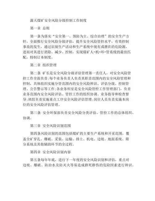 露天煤矿安全风险分级管控工作制度