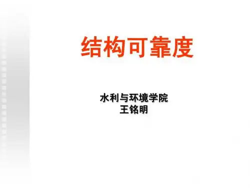 结构可靠度(绪论)