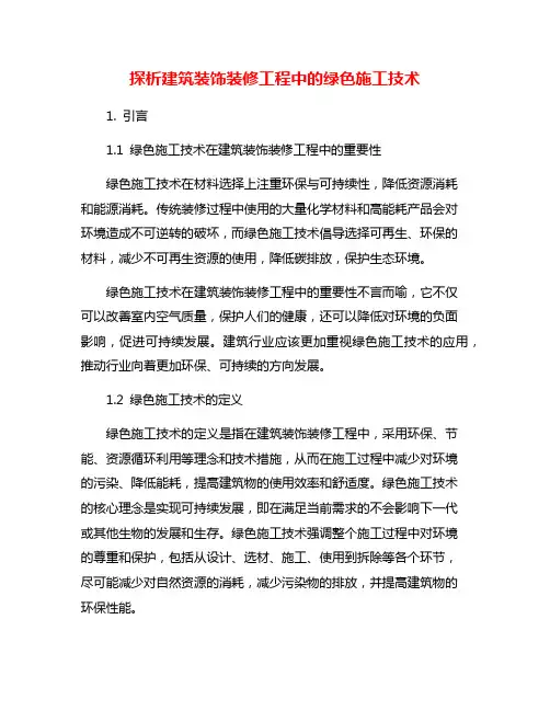 探析建筑装饰装修工程中的绿色施工技术