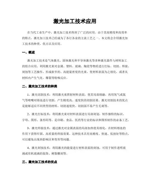 激光加工技术应用