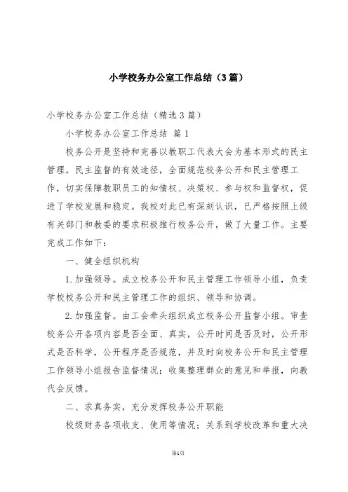 小学校务办公室工作总结(3篇)