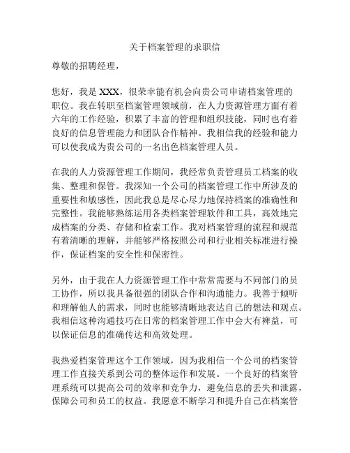 关于档案管理的求职信