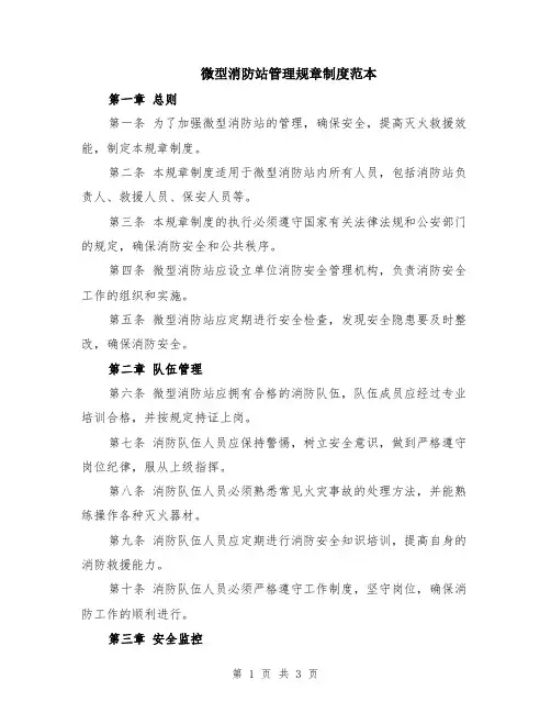 微型消防站管理规章制度范本
