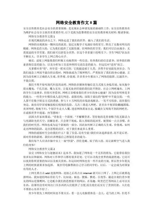 网络安全教育作文8篇