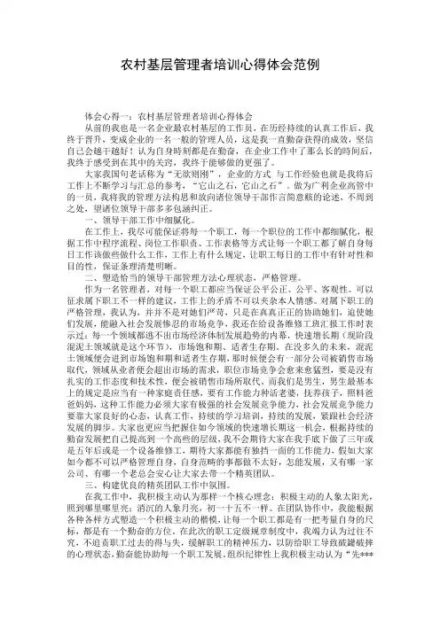 农村基层管理者培训心得体会范例